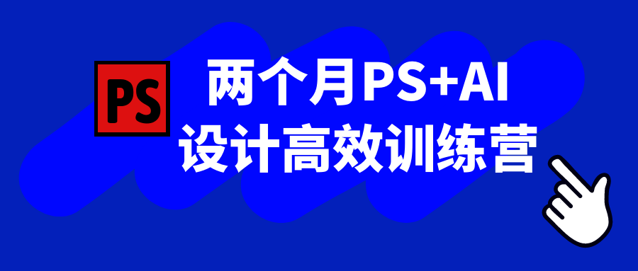 两个月PS+AI设计高效训练营| 网创圈