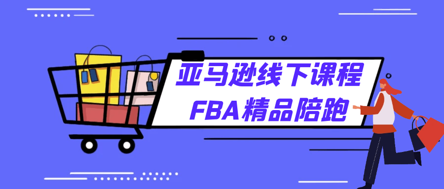 亚马逊线下课程FBA精品陪跑| 网创圈