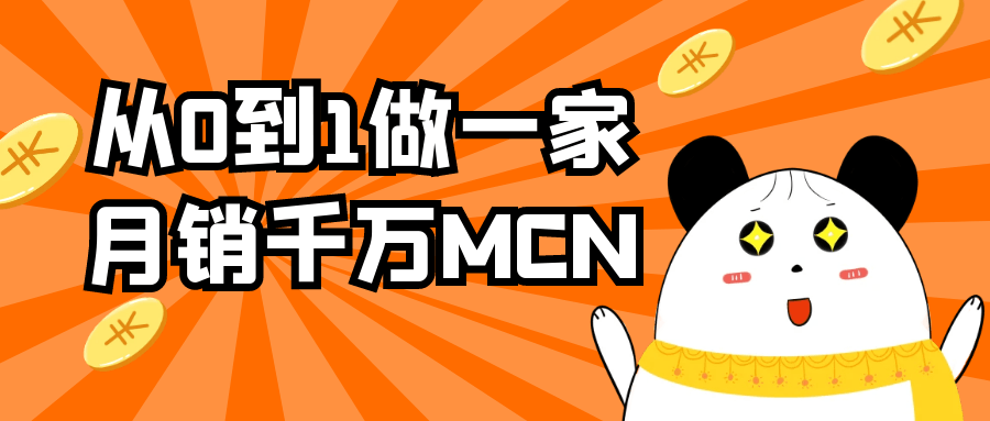 从0到1做一家月销千万MCN| 网创圈