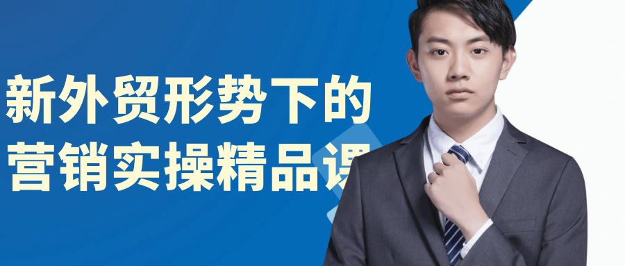 新外贸形势下的营销实操精品课| 网创圈