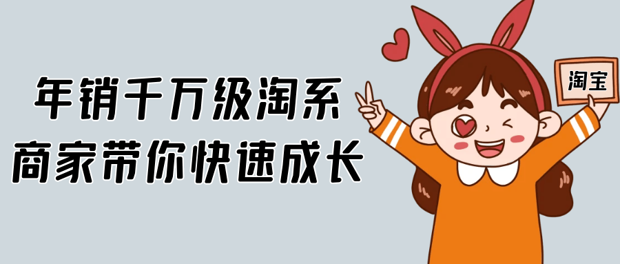 年销千万级淘系商家带你快速成长| 网创圈