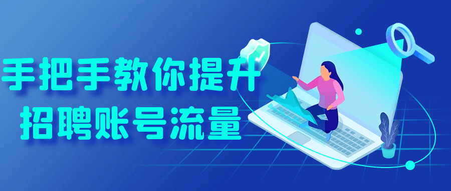 手把手教你提升招聘账号流量| 网创圈