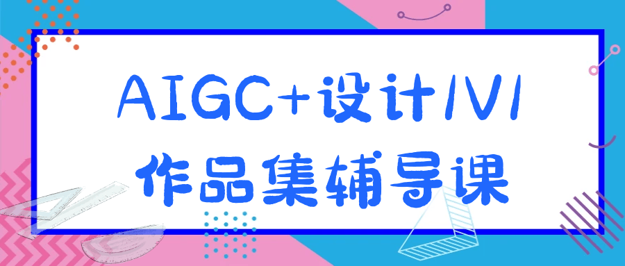 AIGC+设计1V1作品集辅导课| 网创圈