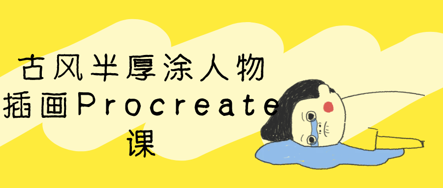 古风半厚涂人物插画Procreate课| 网创圈