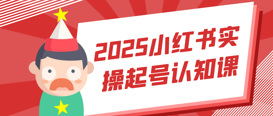 2025小红书实操起号认知课| 网创圈