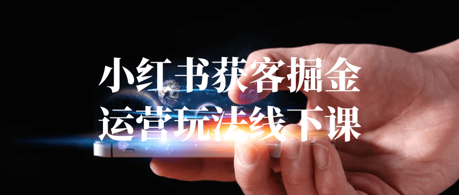 小红书获客掘金运营玩法线下课| 网创圈