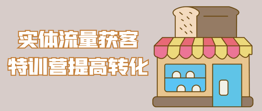 实体流量获客特训营提高转化| 网创圈