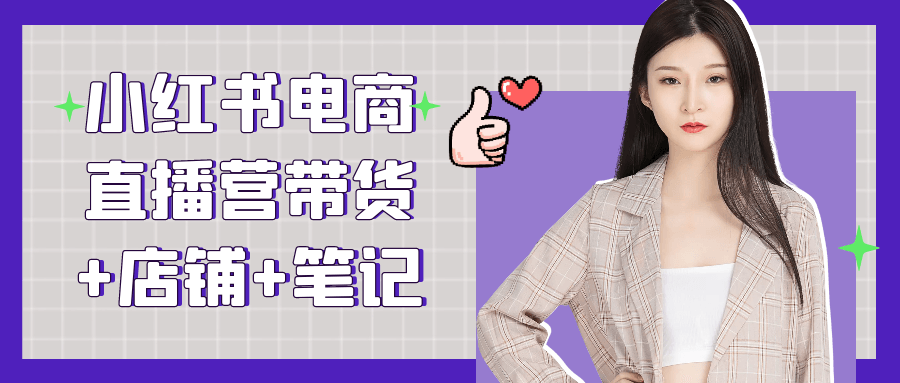 小红书电商直播营带货+店铺+笔记| 网创圈