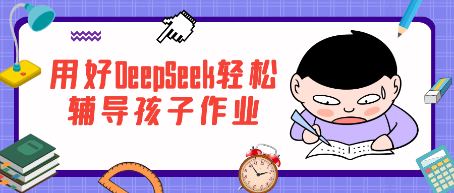 用好DeepSeek轻松辅导孩子作业| 网创圈