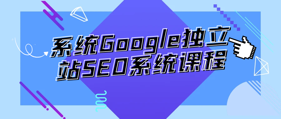 系统Google独立站SEO系统课程| 网创圈