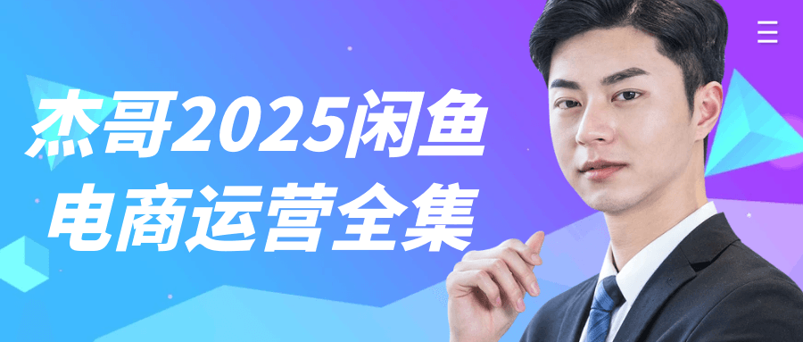 杰哥2025闲鱼电商运营全集| 网创圈