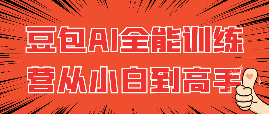 豆包AI全能训练营从小白到高手| 网创圈