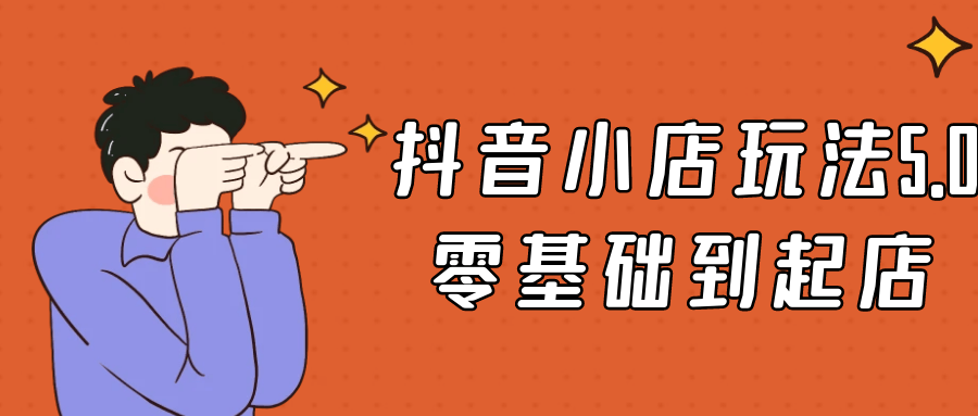 抖音小店玩法5.0零基础到起店| 网创圈