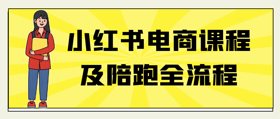 小红书电商课程及陪跑全流程| 网创圈