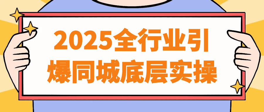 2025全行业引爆同城底层实操| 网创圈
