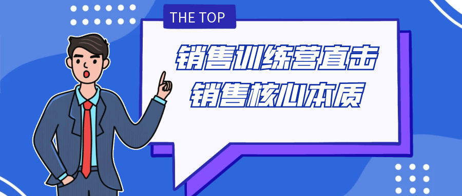 销售训练营直击销售核心本质| 网创圈