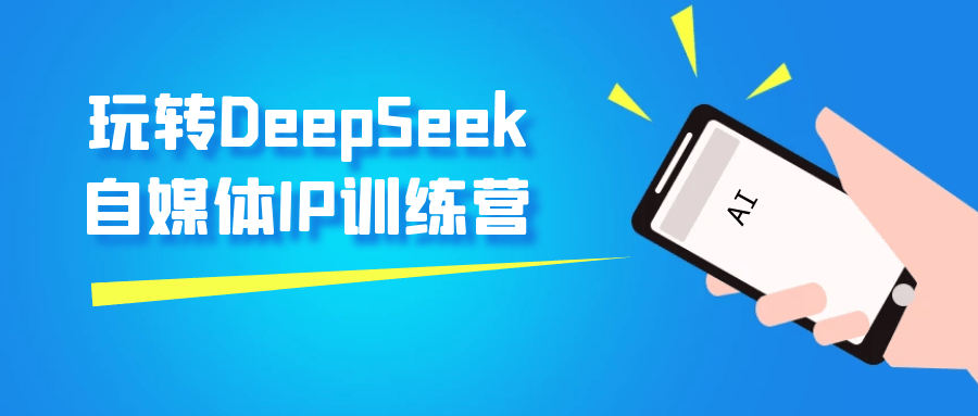 玩转DeepSeek自媒体IP训练营| 网创圈