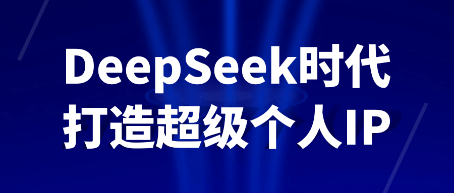 DeepSeek时代打造超级个人IP| 网创圈