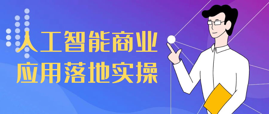人工智能商业应用落地实操| 网创圈
