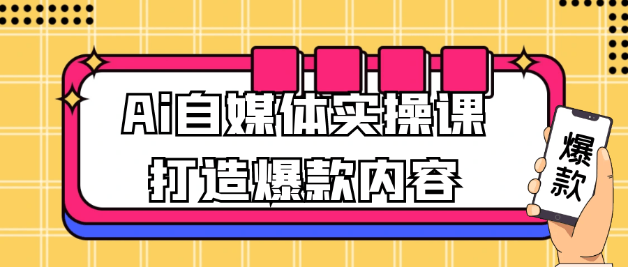 Ai自媒体实操课打造爆款内容| 网创圈