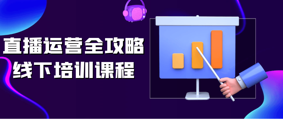 直播运营全攻略线下培训课程| 网创圈