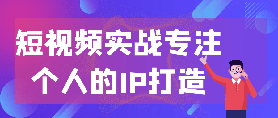 短视频实战专注个人的IP打造| 网创圈