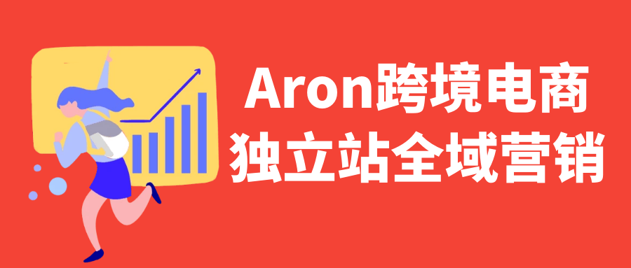 Aron跨境电商独立站全域营销| 网创圈