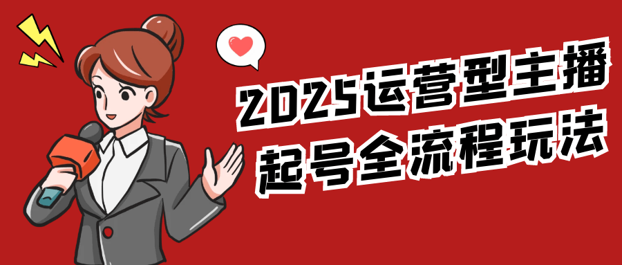 2025运营型主播起号全流程玩法| 网创圈