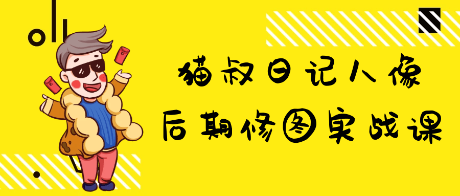 猫叔日记人像后期修图实战课| 网创圈