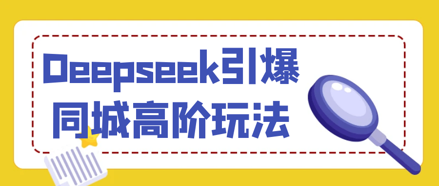 Deepseek引爆同城高阶玩法| 网创圈