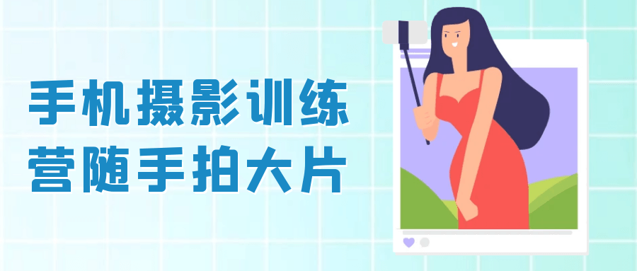 手机摄影训练营随手拍大片| 网创圈