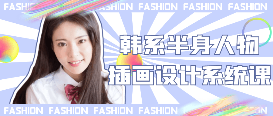 韩系半身人物插画设计系统课| 网创圈