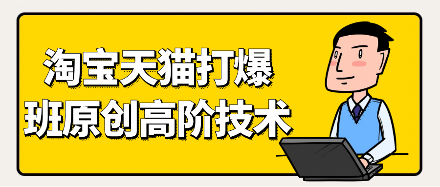 天猫淘宝打爆款原创高阶技术| 网创圈