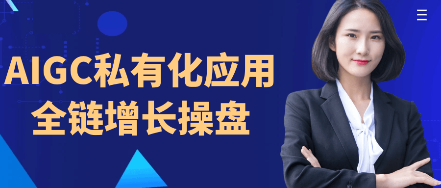 AIGC私有化应用全链增长操盘| 网创圈