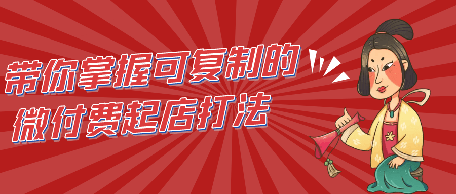 带你掌握可复制的微付费起店打法| 网创圈