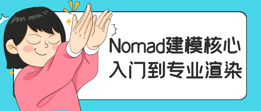 Nomad建模核心入门到专业渲染| 网创圈