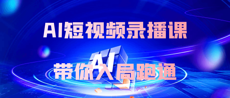 AI短视频录播课带你入局跑通| 网创圈