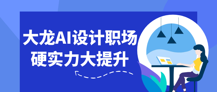 大龙AI设计职场硬实力大提升| 网创圈