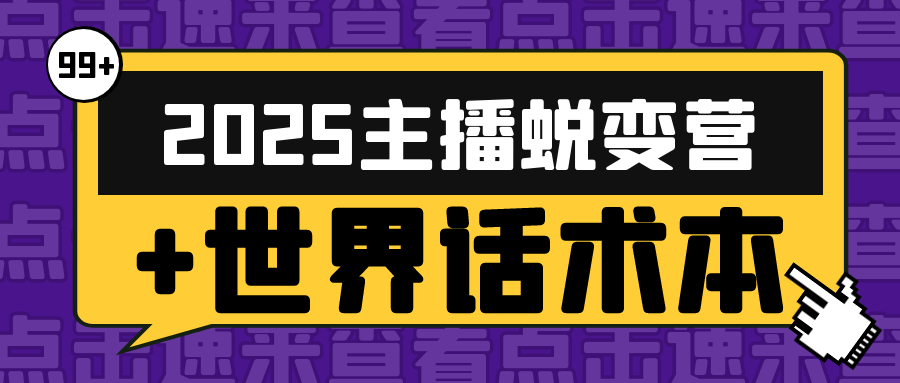 2025主播蜕变营+世界话术本| 网创圈