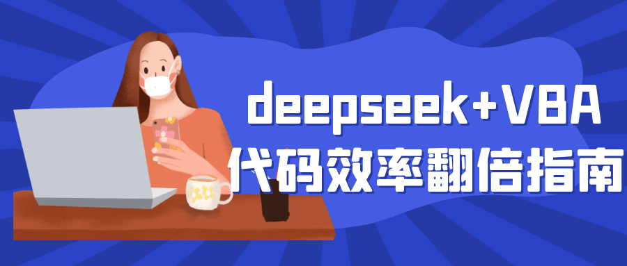 deepseek+VBA代码效率翻倍指南| 网创圈