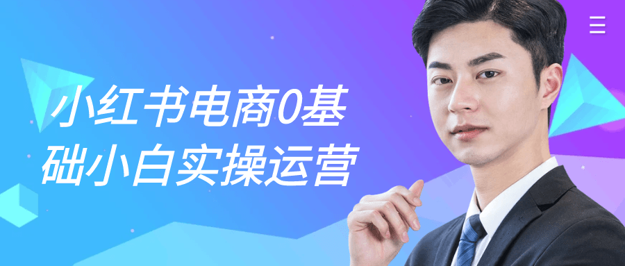 小红书电商0基础小白实操运营| 网创圈