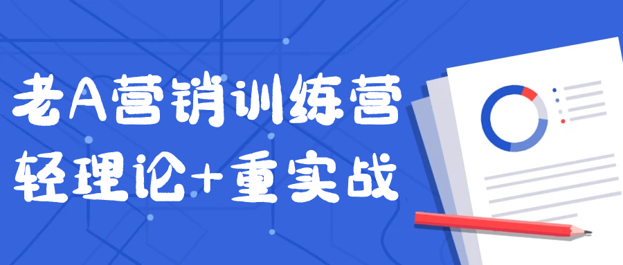 老A营销训练营轻理论+重实战| 网创圈