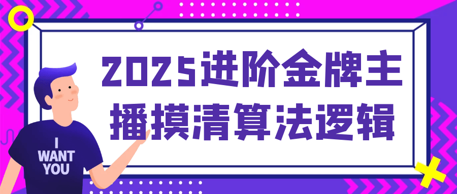 2025进阶金牌主播摸清算法逻辑| 网创圈