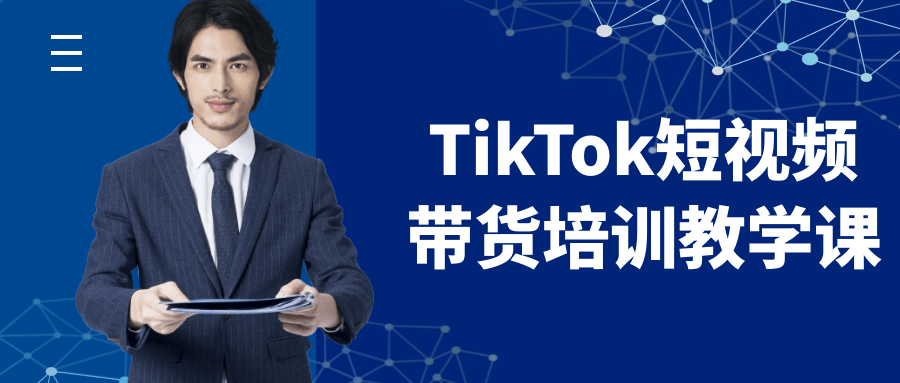 TikTok短视频带货培训教学课| 网创圈