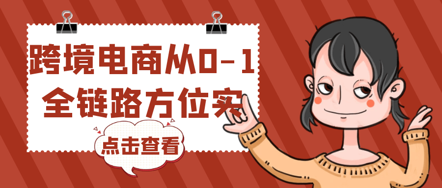 跨境电商从0-1全链路方位实操| 网创圈