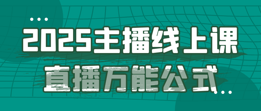 2025主播线上课直播万能公式| 网创圈