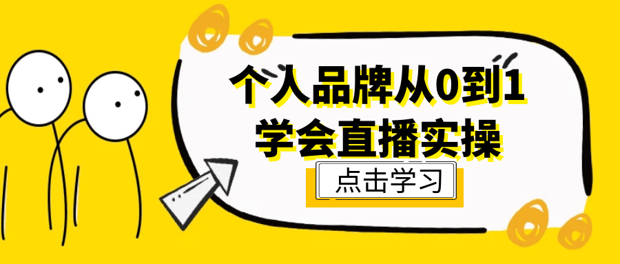 个人品牌从0到1学会直播实操| 网创圈