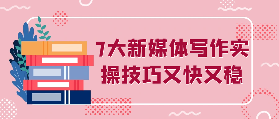 7大新媒体写作实操技巧又快又稳| 网创圈