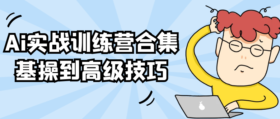 Ai实战训练营合集基操到高级技巧| 网创圈