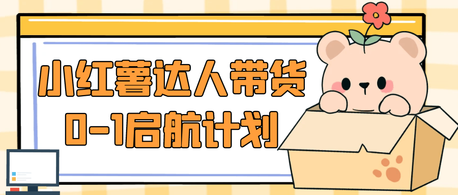 小红薯达人带货0-1启航计划| 网创圈